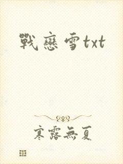 战恋雪txt