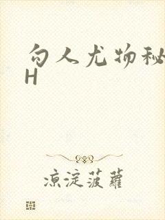 勾人尤物秘书HH