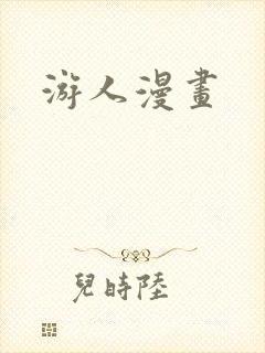 游人漫画封面