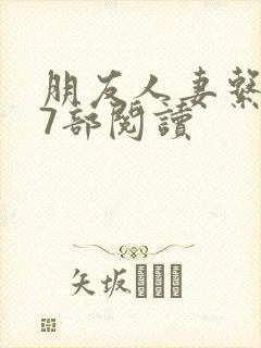 朋友人妻系列17部阅读