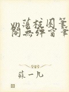 yn荡校园笔趣阁无弹窗笔趣阁