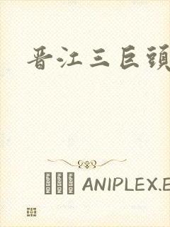 晋江三巨头是谁封面