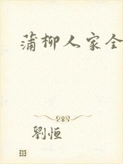 蒲柳人家全文