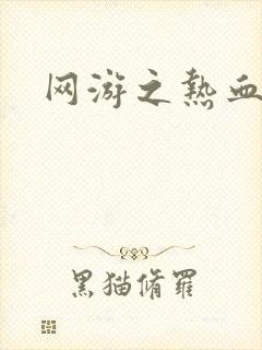 网游之热血传奇