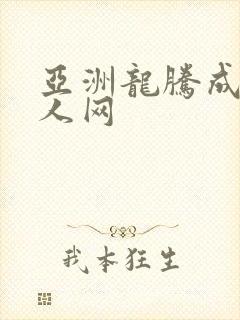 亚洲龙腾成小说人网
