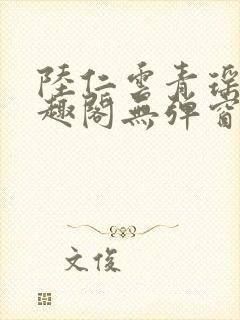 陆仁云青瑶新笔趣阁无弹窗封面