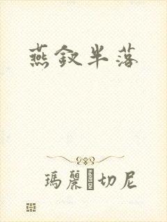 燕钗半落