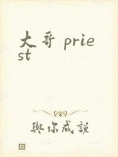 大哥 priest封面