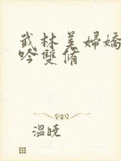 武林美妇娇呻浪吟双修封面