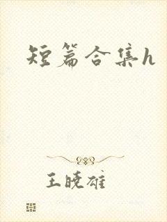 短篇合集h封面