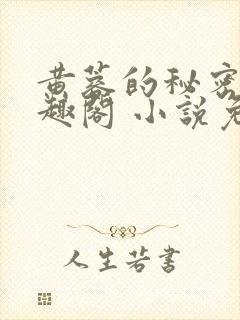 黄蓉的秘密 笔趣阁 小说免费阅读封面