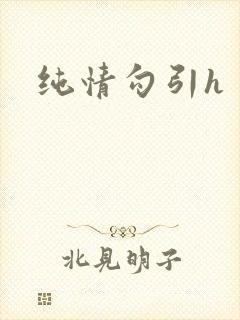 纯情勾引h