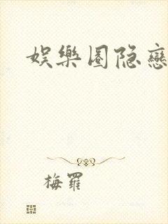 娱乐圈隐恋