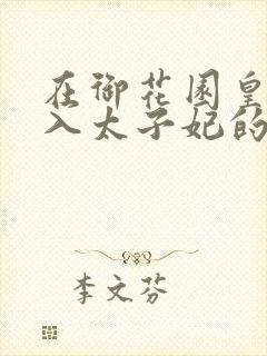在御花园皇上进入太子妃的小说
