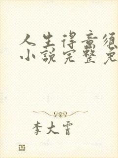 人生得意须纵欢小说完整免费阅读