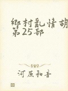 乡村乱情胡秀英第25部封面