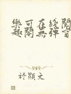 乐可在线阅读笔趣阁无弹窗