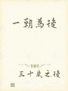 一朝为后