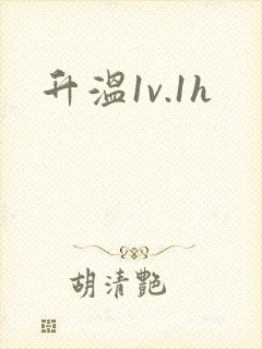升温1v.1h