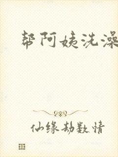 帮阿姨洗澡封面