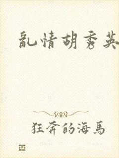 乱情胡秀英封面