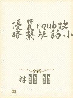 优质roub攻略系统的小说全文阅读