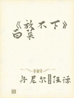 《放不下》半截白菜