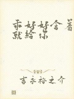乖好好含着待会就给你