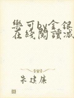 乐可by金银花在线阅读减封面