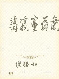 清冷室友每天在游戏里兴风作浪封面
