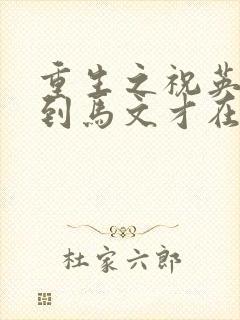 重生之祝英台遇到马文才在线阅读封面