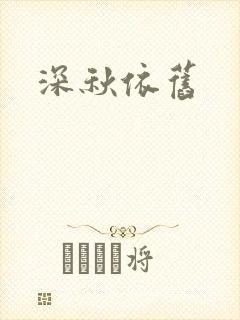 深秋依旧封面