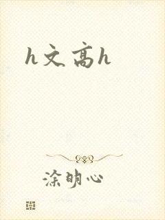 h文高h
