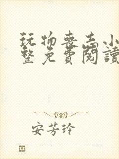 玩物丧志小说完整免费阅读笔趣阁无弹窗