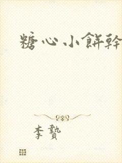 糖心小饼干