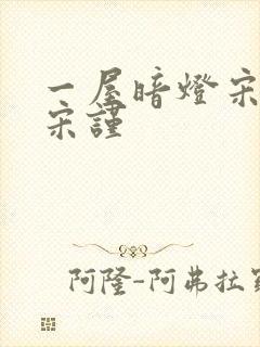 一屋暗灯宋星阑宋谨