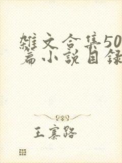 杂文合集500篇小说目录封面