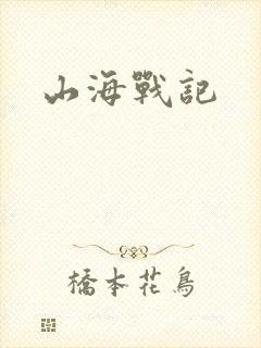 山海战记