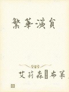 繁华演员封面