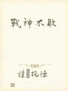 战神不败封面