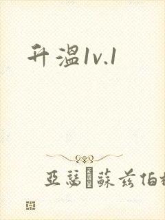 升温1v.1