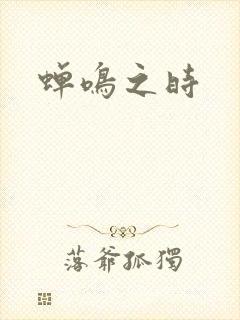 蝉鸣之时封面