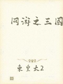 网游之三国王者