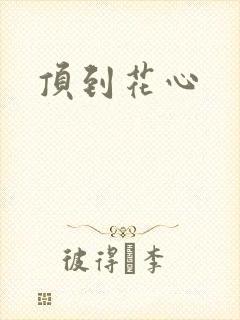 顶到花心