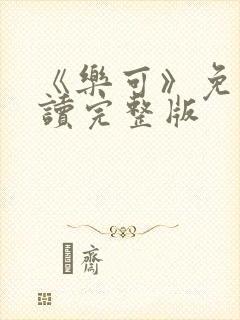 《乐可》免费阅读完整版