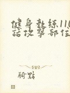 健身教练110话攻击部位