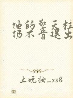他的擎天柱巨龙仍不肯退出