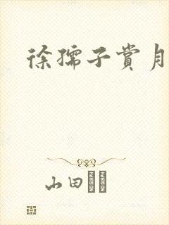 徐孺子赏月
