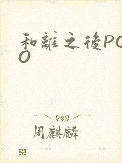 和离之后POPO