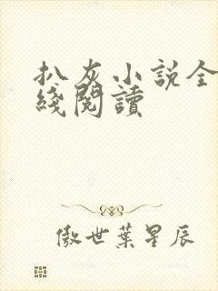 扒灰小说全文在线阅读